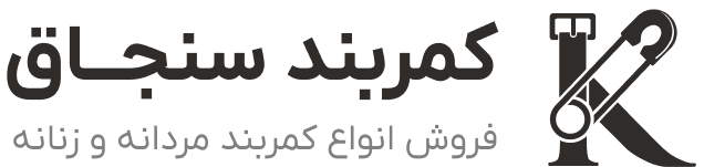 کمربند سنجاق